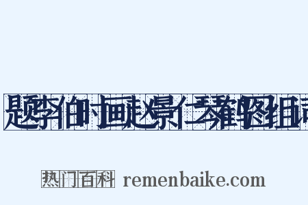 题李伯时画赵景仁琴鹤图组词是什么意思的图片